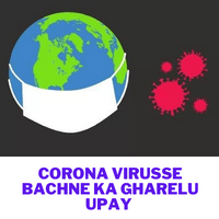 Read more about the article 13 steps to prevent corona virus in hindi || Corona virusse bachne ka gharelu upay ||